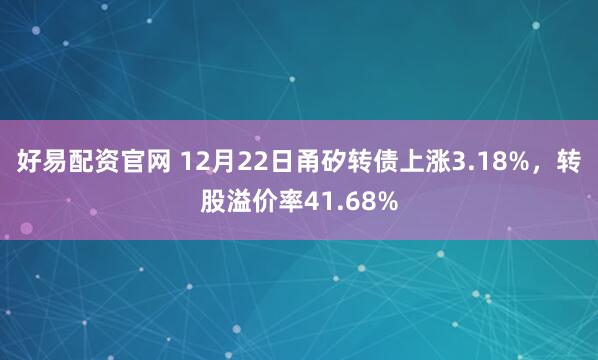 好易配资官网 12月22日甬矽转债上涨3.18%，转股溢价率41.68%